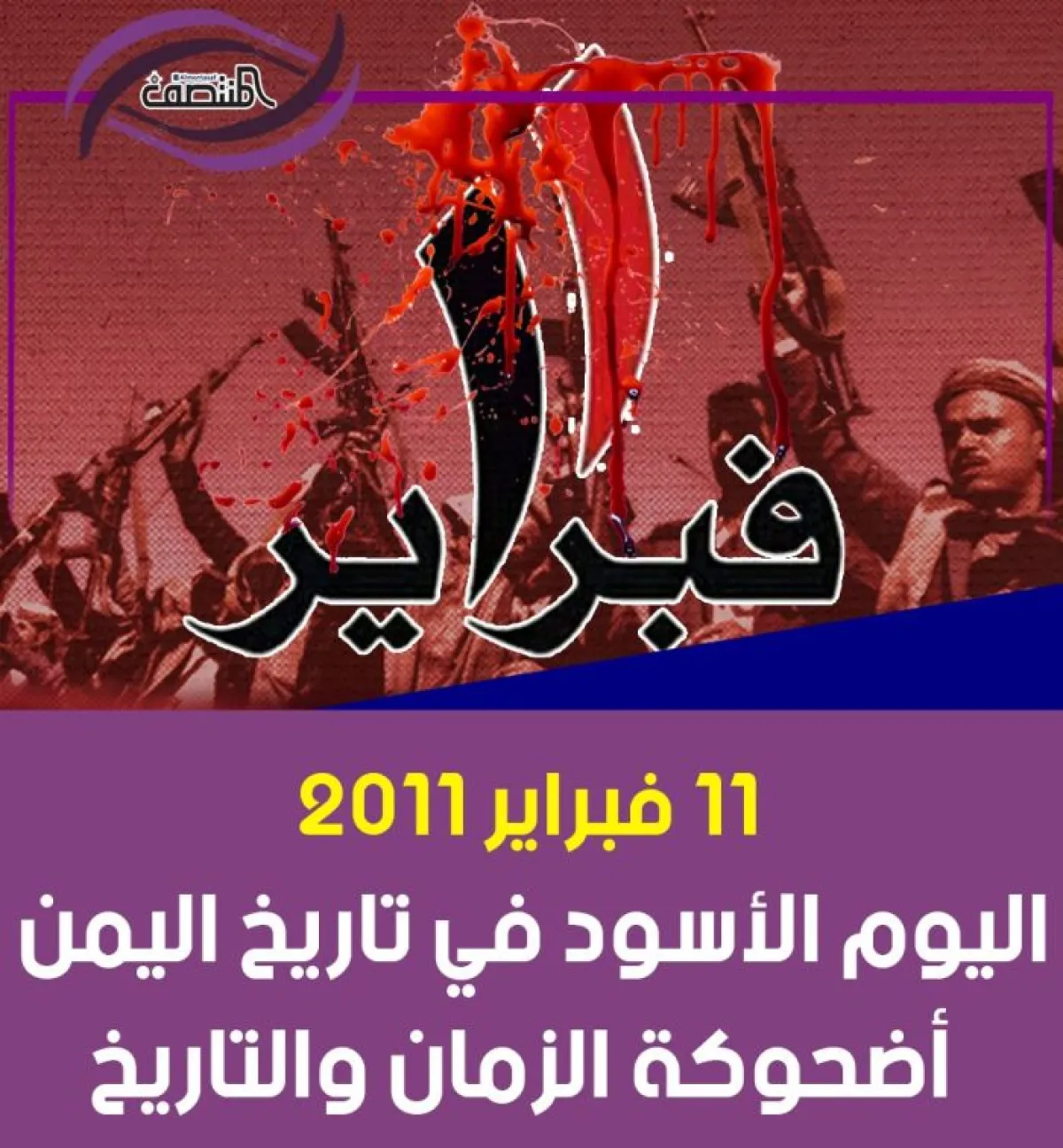 تداعيات نكبة 11 فبراير اليمنية: من الفوضى الداخلية إلى تهديد الملاحة الدولية