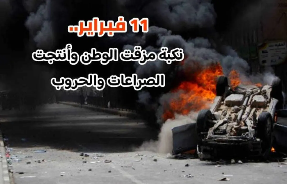 نكبة 11 فبراير… المسار الذي قاد اليمن من الاستقرار إلى الانهيار الشامل