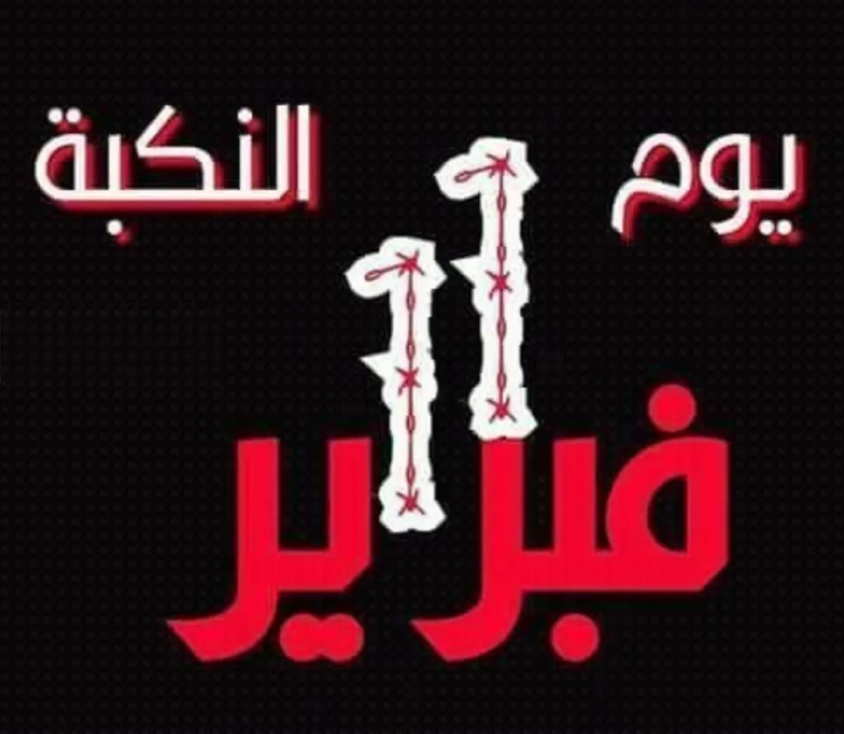 نكبة 11 فبراير .. 15 عامًا من الفوضى وتمكين انقلاب عصابة الحوثي في اليمن