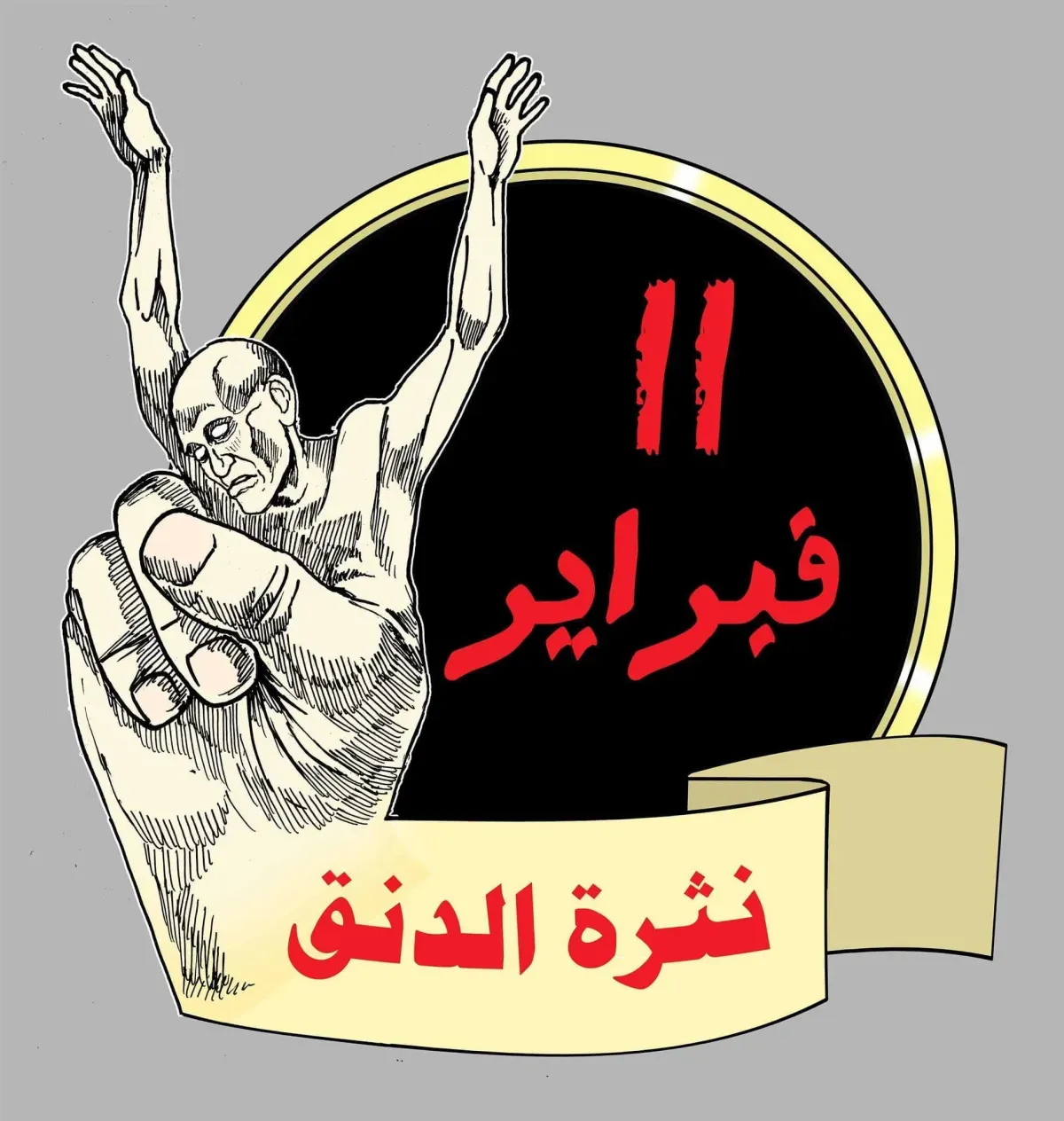 خمسة عشر عاماً على مفترق فبراير… من الحلم بالتغيير إلى واقع الانهيار