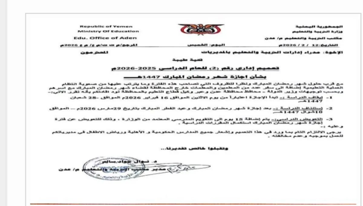 تربية عدن تقر تعليق الدراسة في رمضان