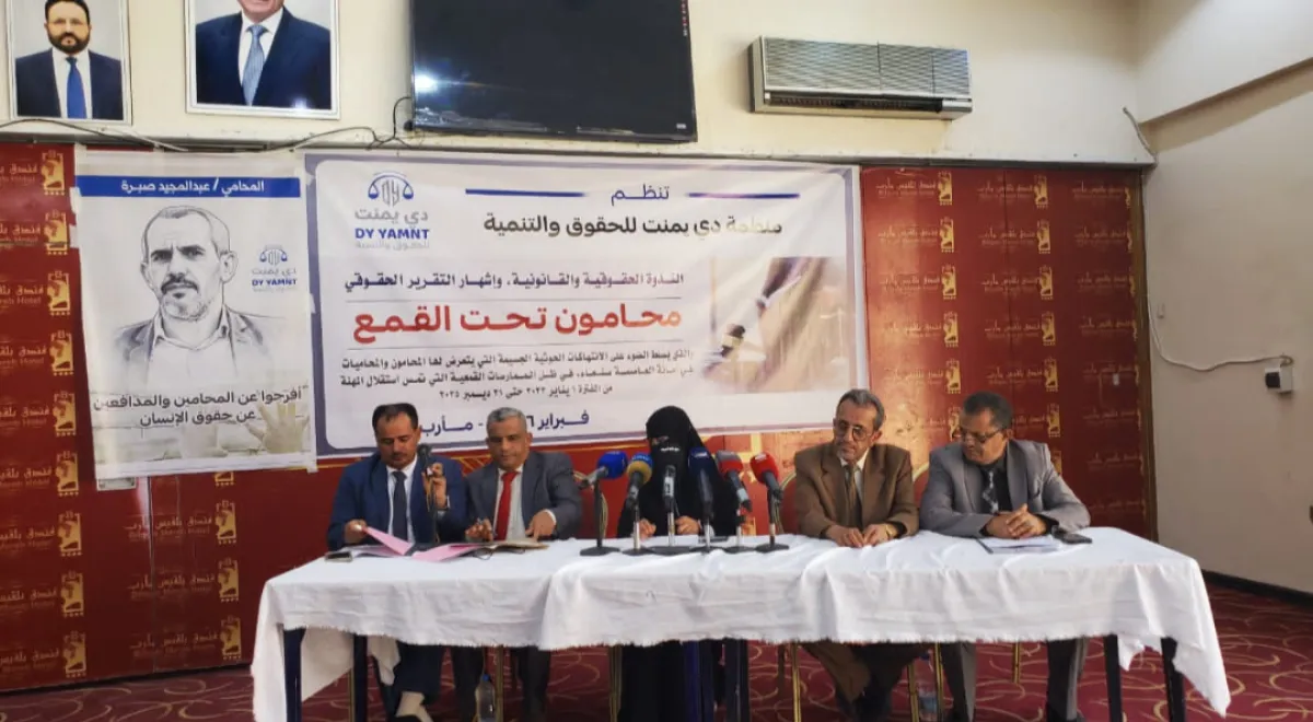 مأرب .. إشهار تقرير "محامون تحت القمع" لتوثيق 382 انتهاكاً لمليشيا الحوثي الإرهابية ضد المحامين بصنعاء