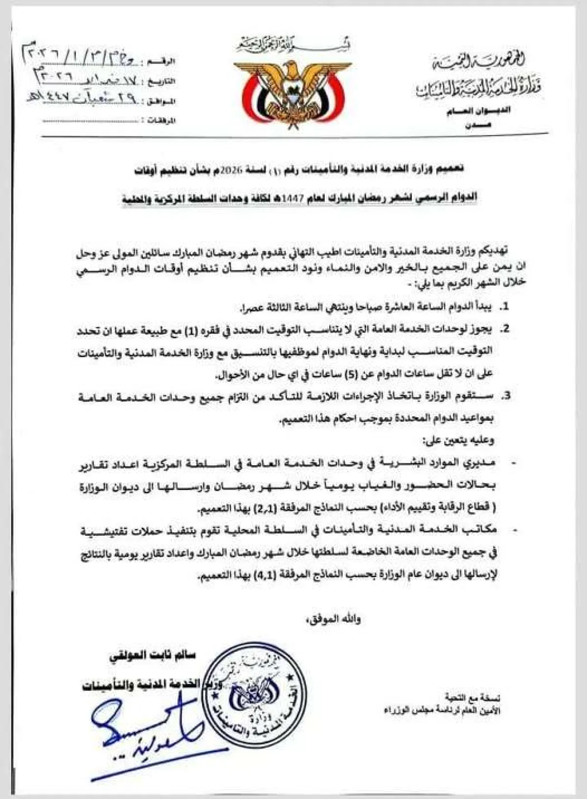 الخدمة المدنية تقر دوامًا رمضانيًا جديدًا: من العاشرة صباحًا حتى الثالثة عصرًا