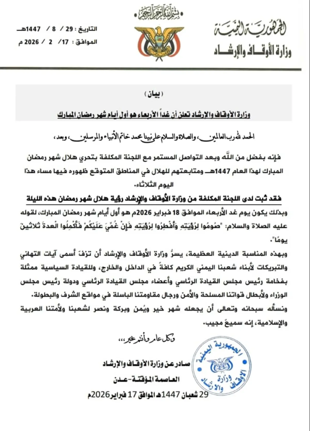 الأربعاء أول أيام شهر رمضان المبارك في مناطق الحكومة اليمنية