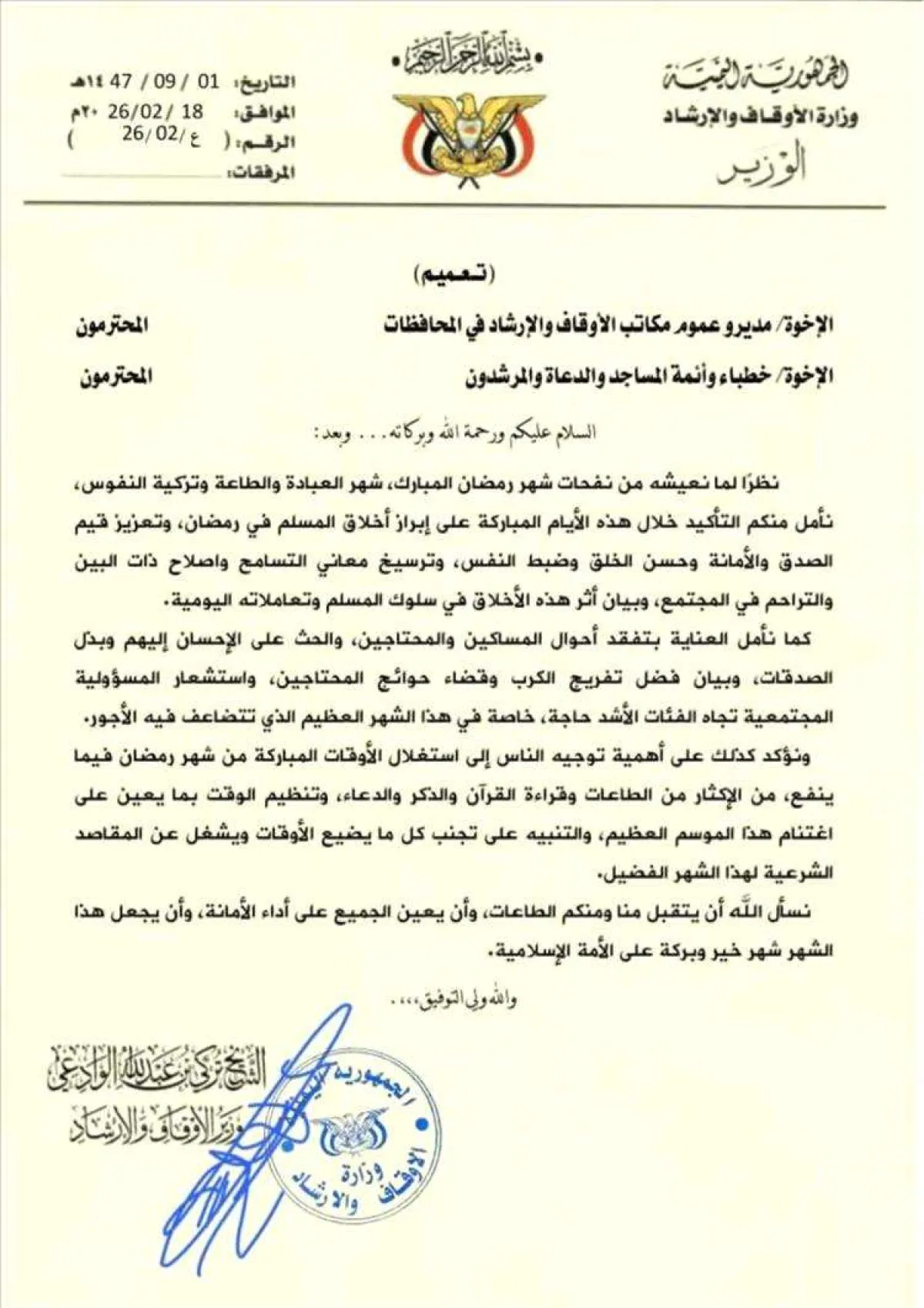 وزارة الأوقاف اليمنية تعمم بتكثيف التوعية بأخلاق المسلم وقيم التراحم في رمضان