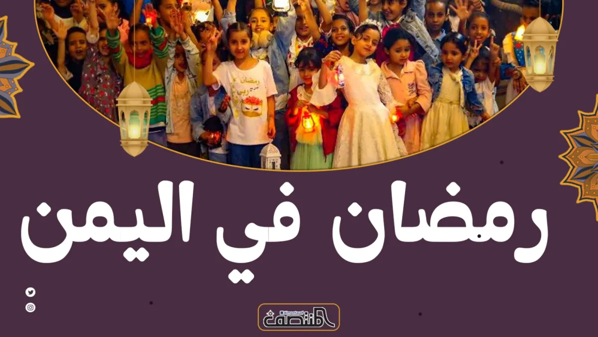 رمضان في اليمن