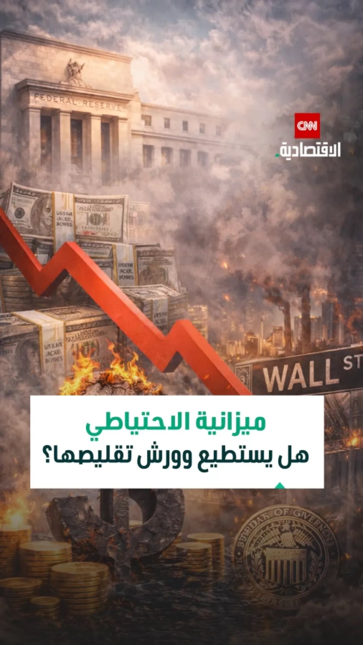 مستقبل ميزانية الاحتياطي الفيدرالي يثير تساؤلات اقتصادية