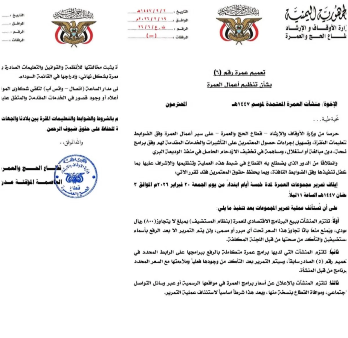 الأوقاف تحدد سقف العمرة بـ800 ريال سعودي وتحذر وكالات التفويج من التلاعب