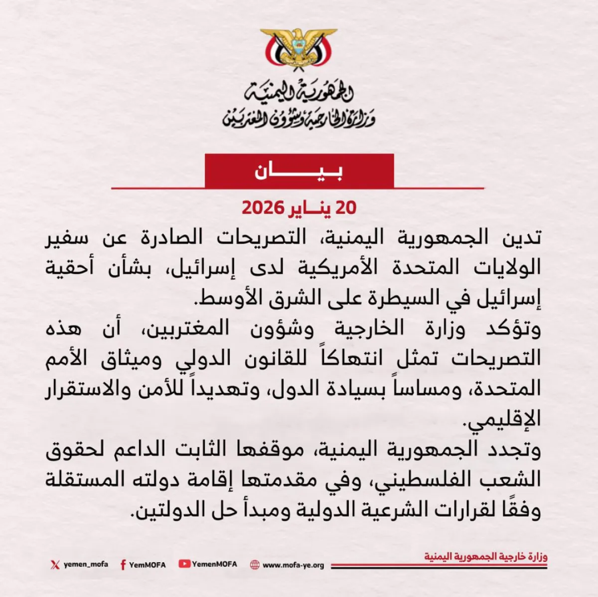 اليمن تدين تصريحات السفير الأمريكي حول "أحقية إسرائيل بالشرق الأوسط"