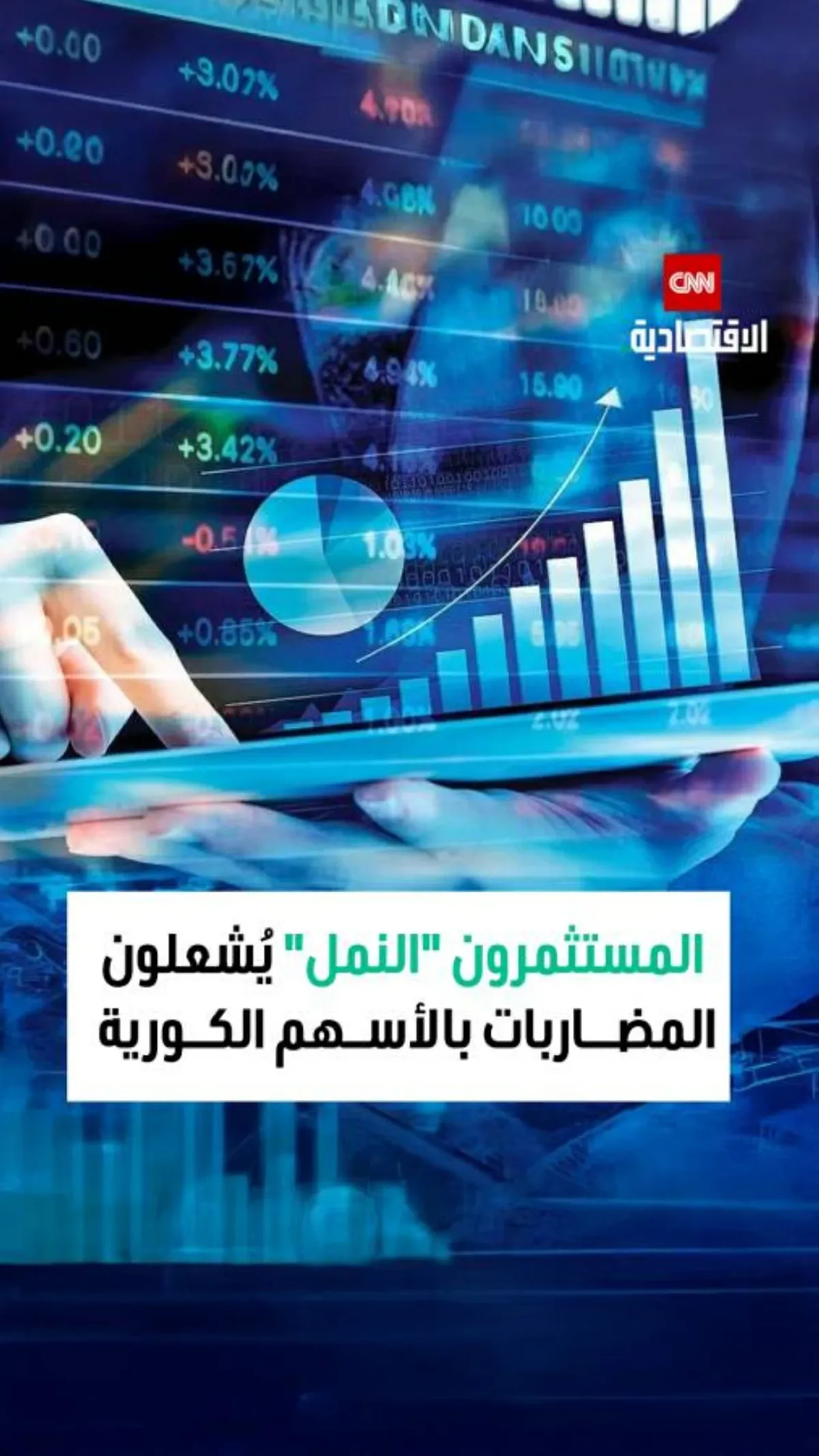 "مستثمرو النمل" يثيرون اضطراباً في سوق الأسهم الكورية