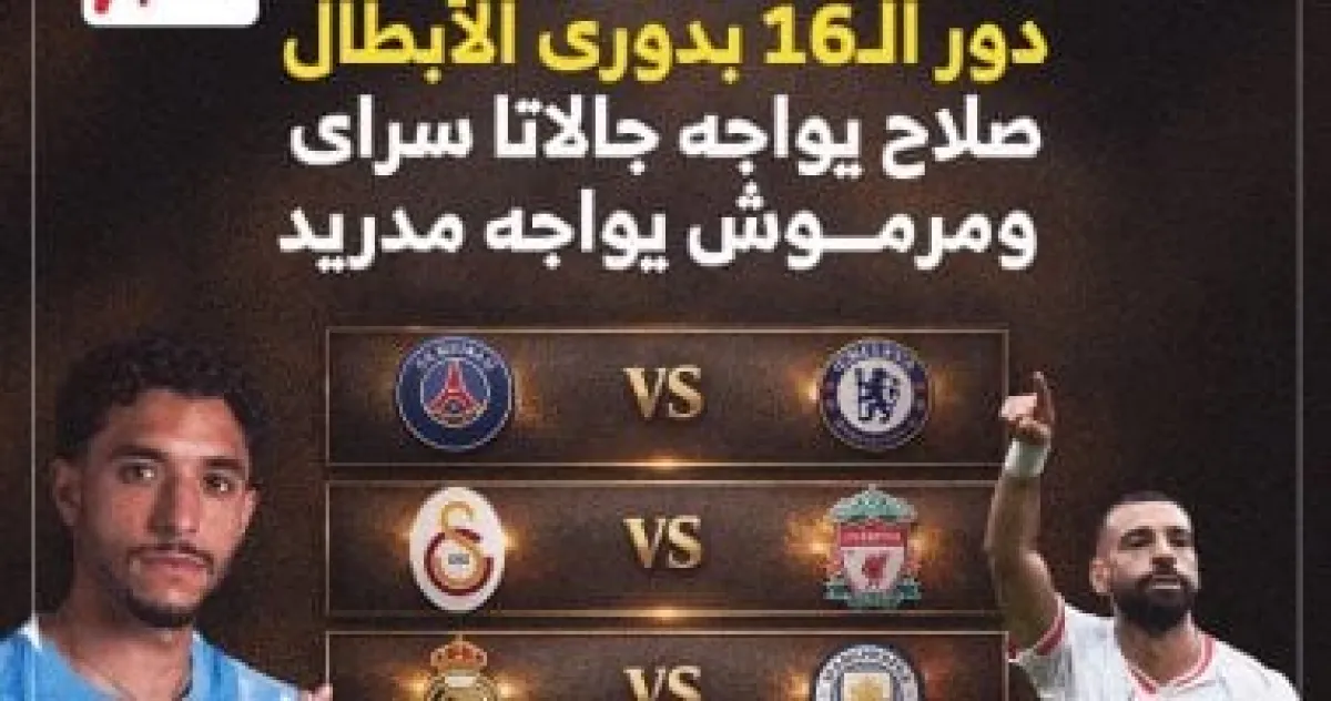 قرعة نارية لدور الـ16 بدوري أبطال أوروبا: ريال مدريد يواجه السيتي.. وقمم مرتقبة