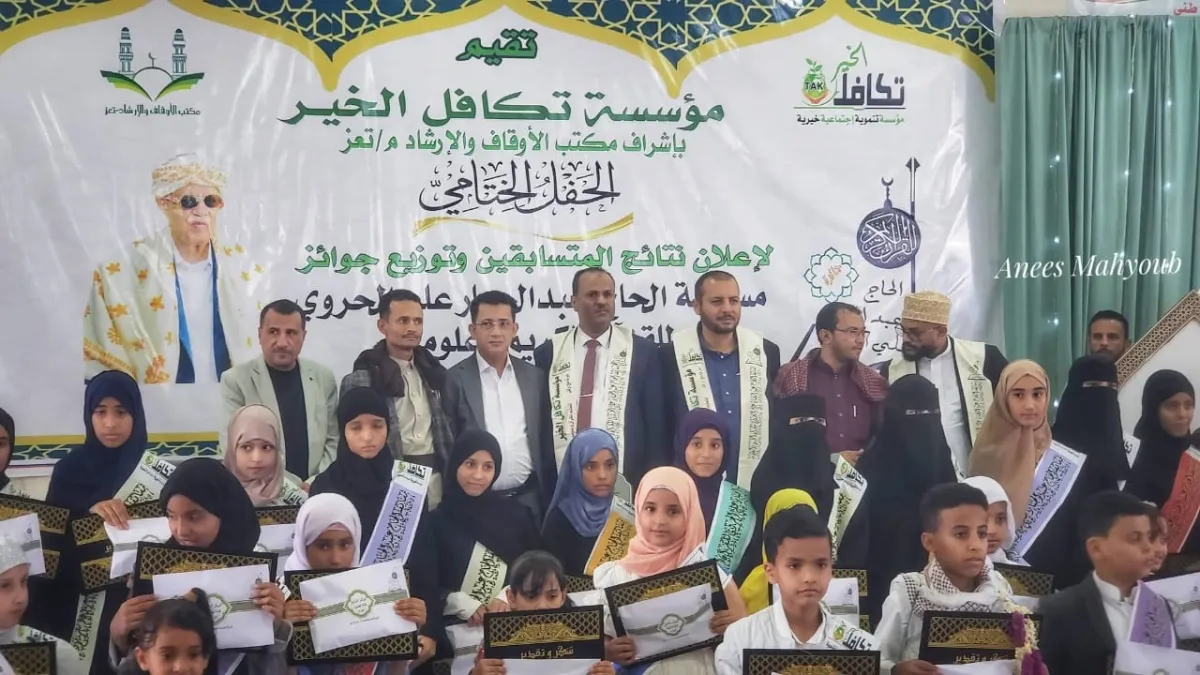 اختتام الدورة السادسة لمسابقة الحروي للقرآن الكريم في تعز وتكريم الفائزين