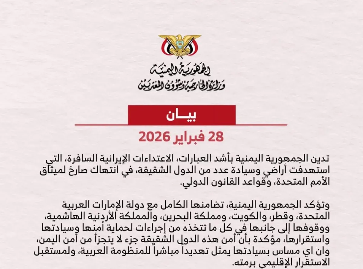 الحكومة اليمنية تدين "الاعتداءات الإيرانية السافرة" وتحمّل طهران مسؤولية التصعيد