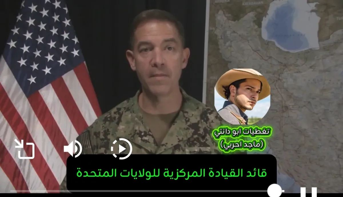 الأدميرال كوبر: العملية الأمريكية تشل القدرات العسكرية الإيرانية وتحقق إنجازات غير مسبوقة