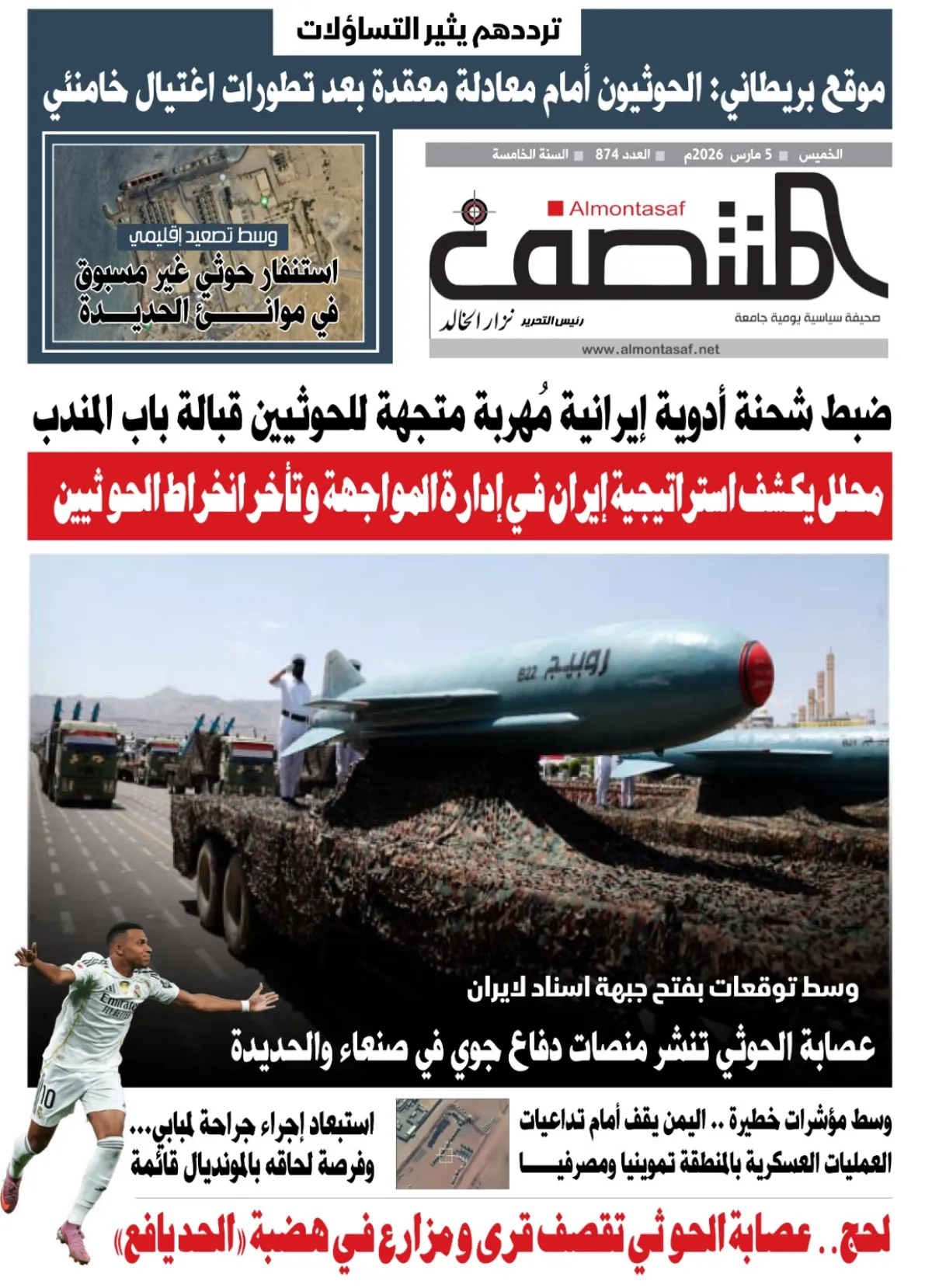 العدد 874 من صحيفة المنتصف