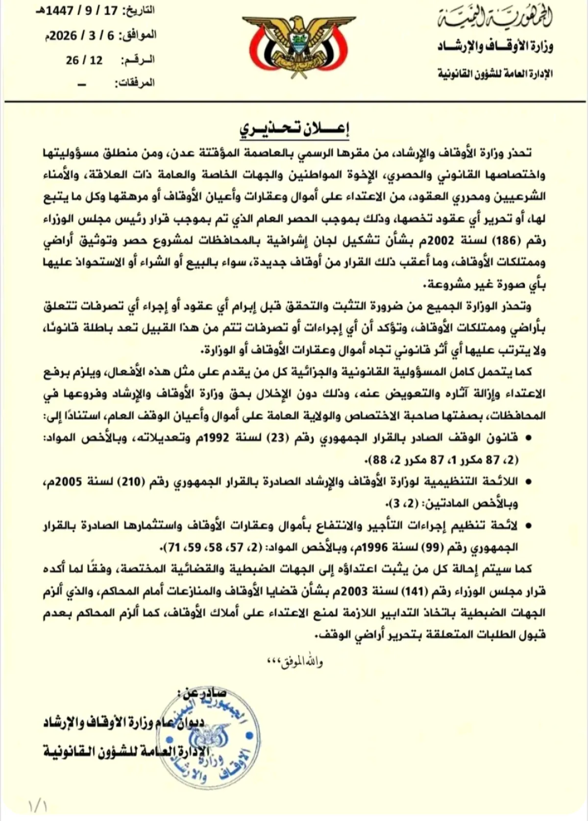 تحذيرات من أي تصرفات غير قانونية في أراضي وممتلكات الأوقاف