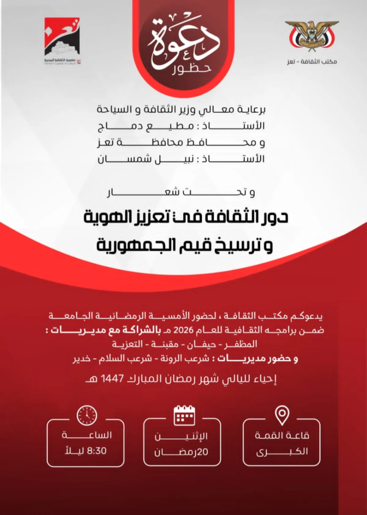 يقيمها مكتب الثقافة مساء الاثنين .. الهوية وقيم الجمهورية محور أمسية رمضانية في تعز