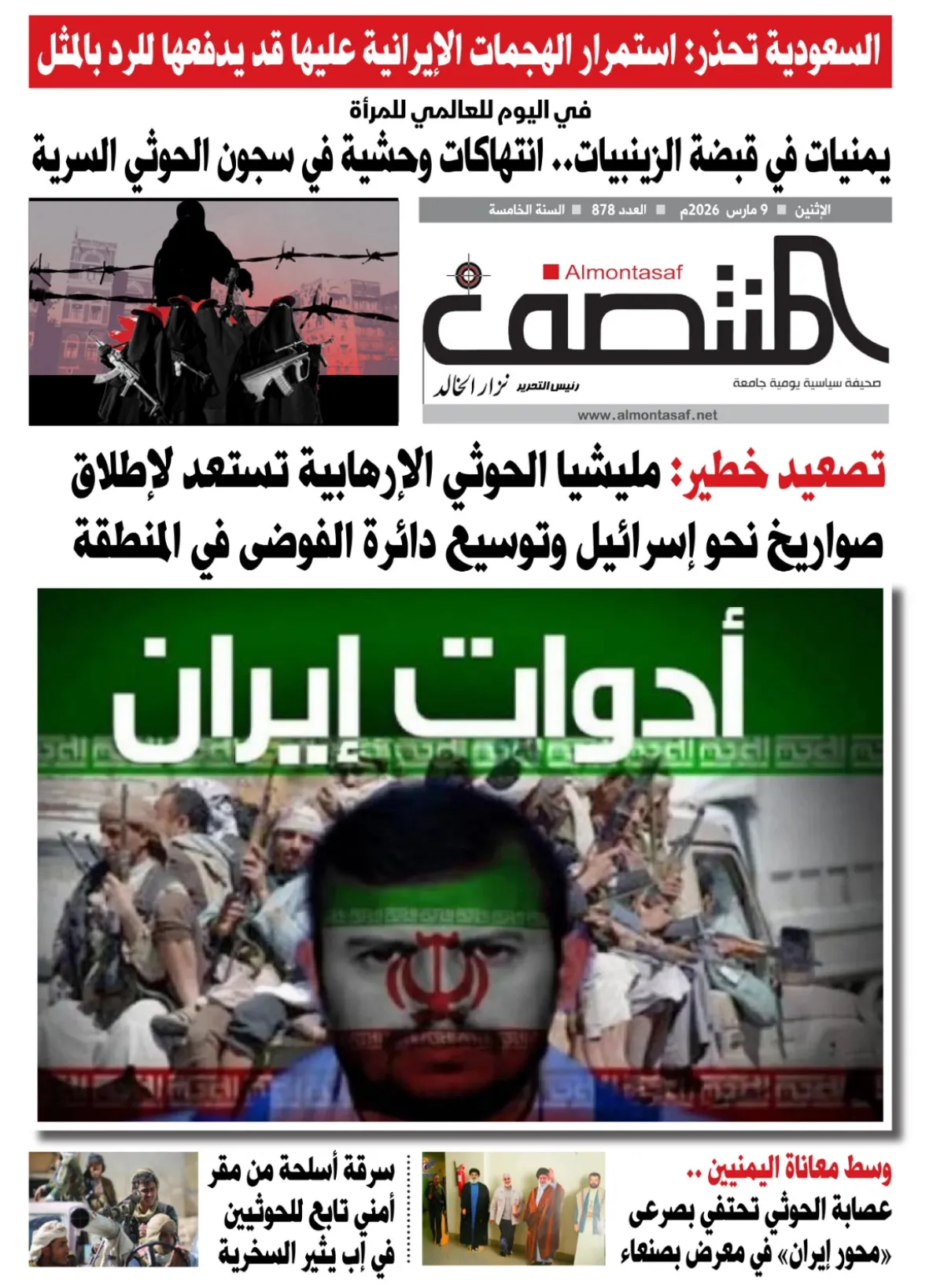 العدد 878 من صحيفة المنتصف