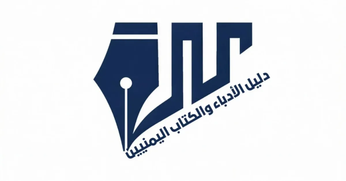 إطلاق دليل شامل يوثق الإبداع الأدبي اليمني المعاصر