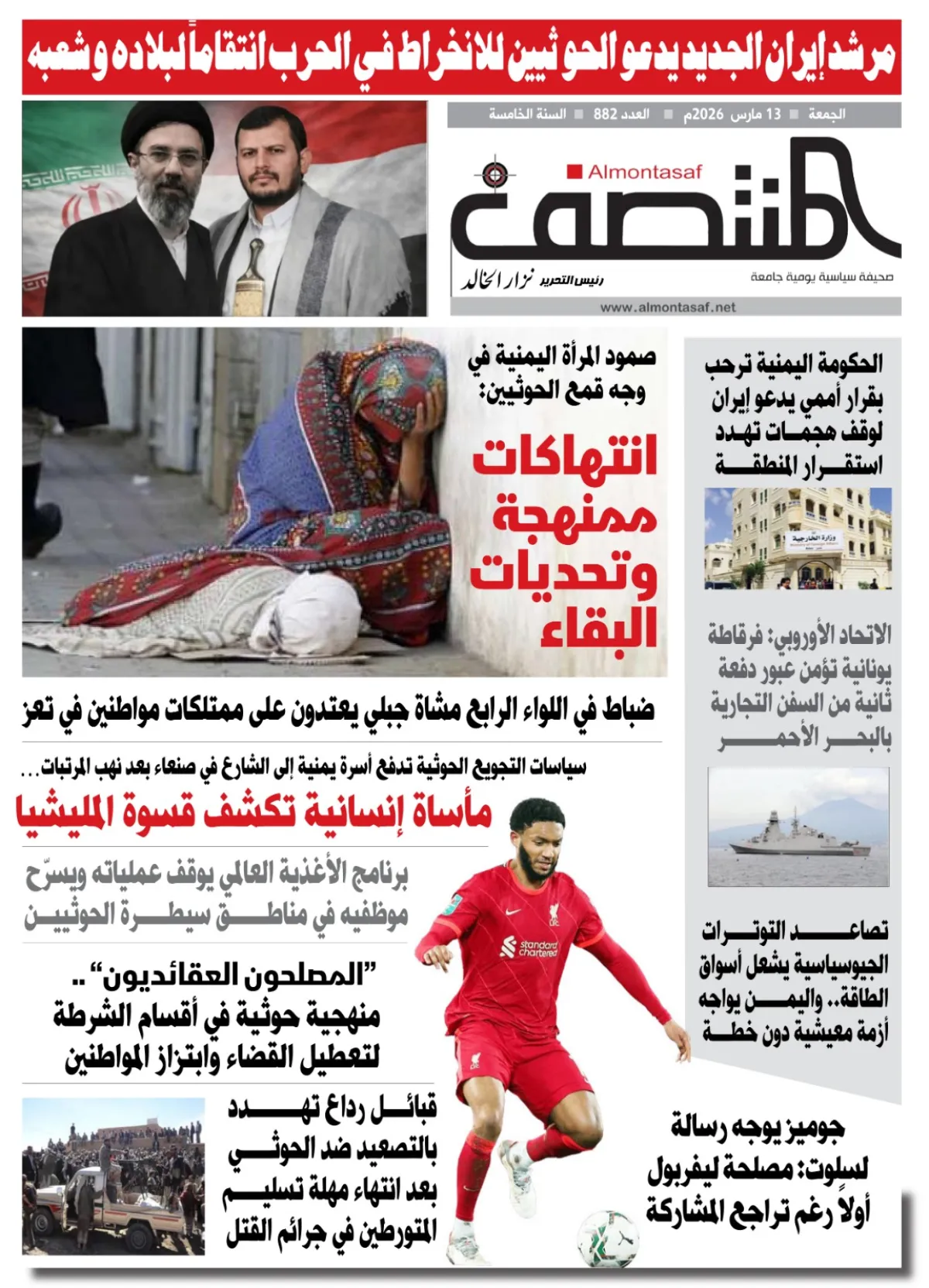 العدد 882 من صحيفة المنتصف