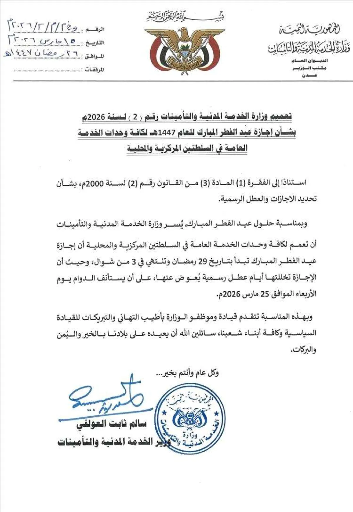 الخدمة المدنية اليمنية تحدد رسمياً موعد إجازة عيد الفطر لعام 1447هـ