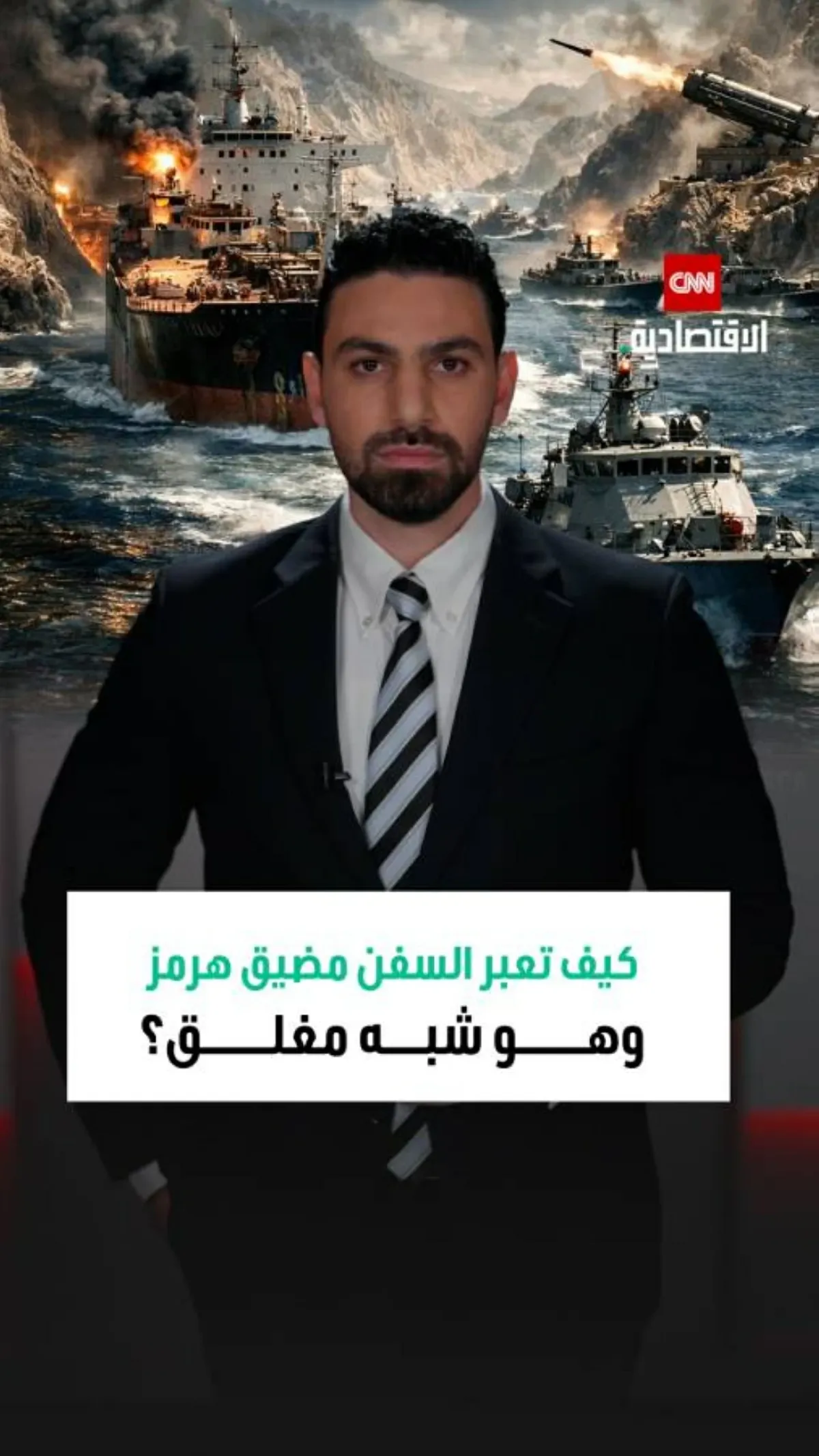 آلية عبور السفن لمضيق هرمز: تحليل اقتصادي وإجرائي