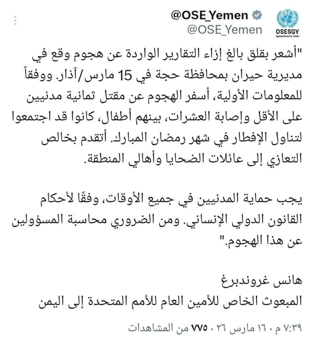 الحكومة اليمنية تنتقد مبعوث أممي لعدم إدانته مجزرة حيران وتسمية الحوثيين
