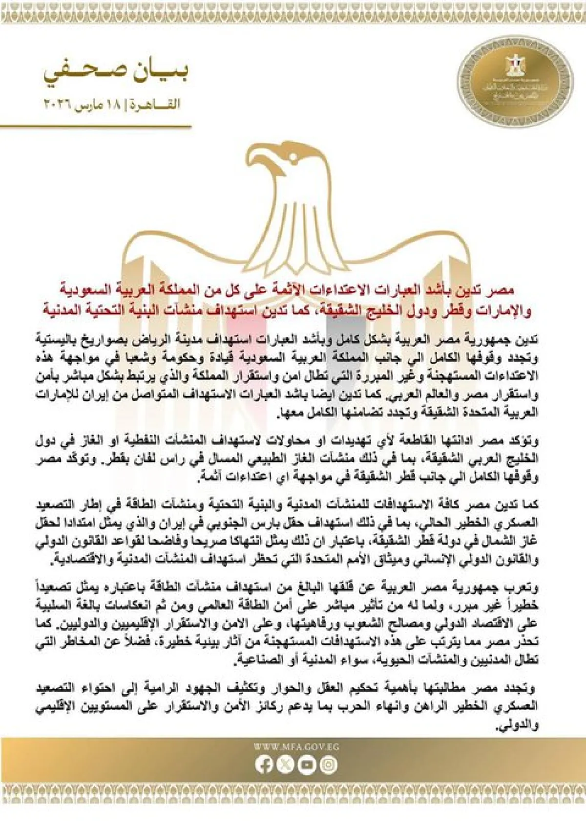 مصر تدين اعتداءات إيران على دول الخليج وبنيتها التحتية