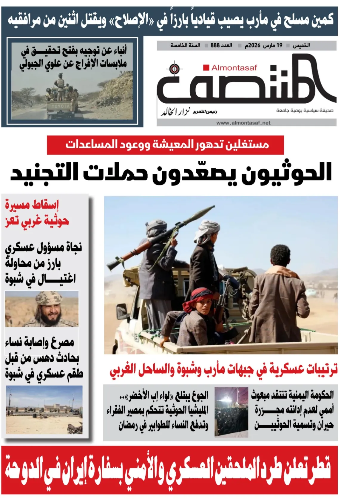 العدد 888 من صحيفة المنتصف