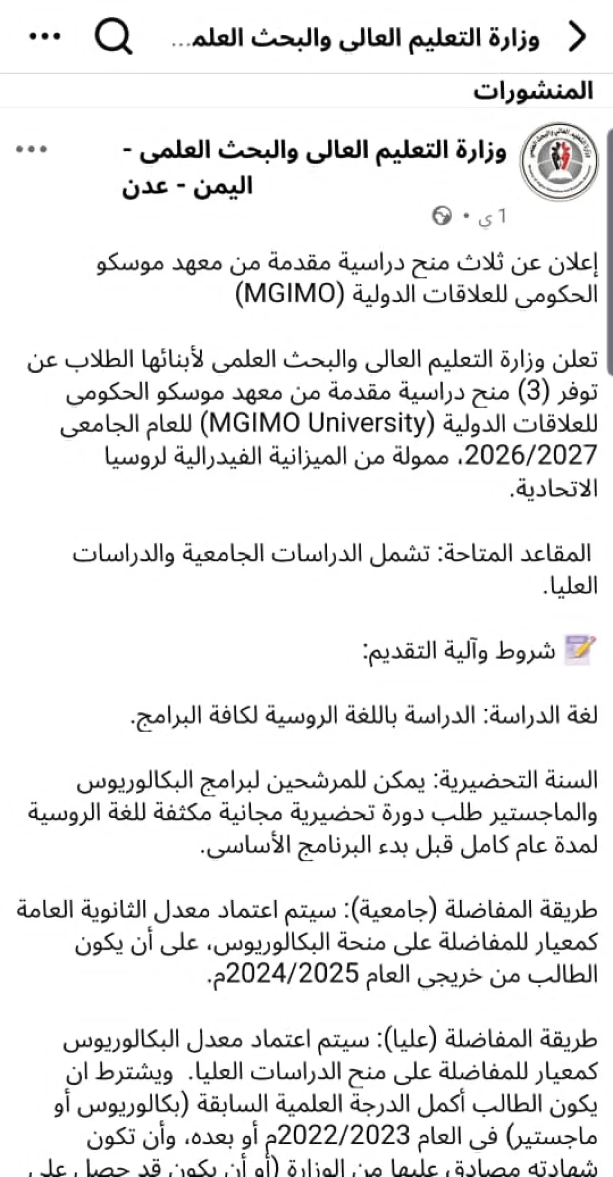 للعام الجامعي 2027/2026 :  التعليم العالي تعلن عن منح دراسية في روسيا