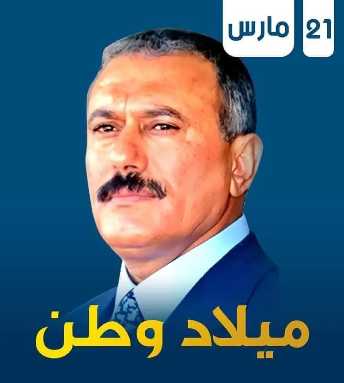 "في ذكرى ميلاد الرئيس الإنسان الشهيد علي عبدالله صالح الـ84: قائد الوحدة والتنمية والمجد اليمني"