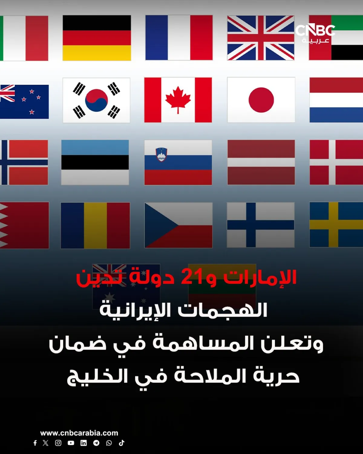 إدانة دولية واسعة لهجمات إيران على الملاحة التجارية وإغلاق مضيق هرمز