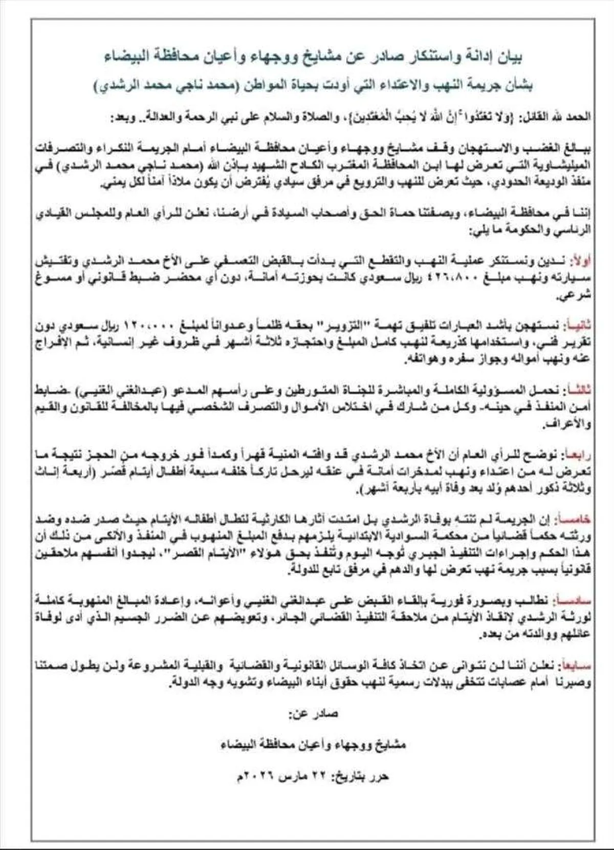 مشايخ وأعيان البيضاء يحملون سلطة منفذ الوديعة مسؤولية وفاة المواطن الرشدي