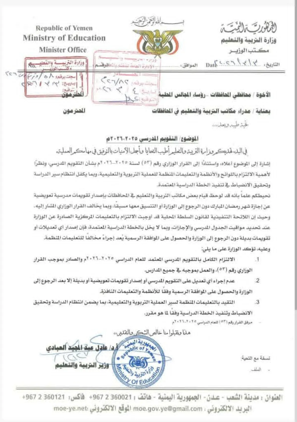 وزارة التربية بعدن تحدد موعد استئناف الدوام المدرسي بعد إجازة العيد