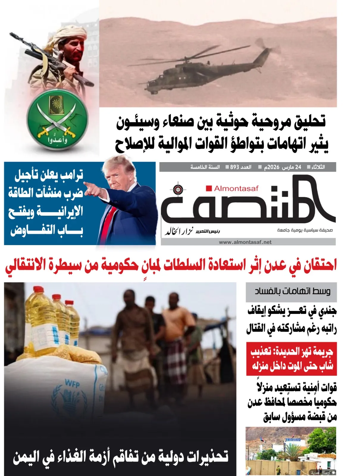 العدد 893 من صحيفة المنتصف