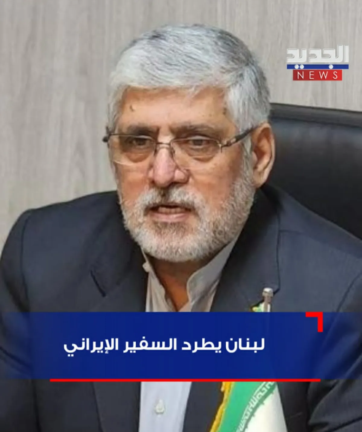 شخصاً غير مرغوب فيه .. لبنان يعلن طرد السفير الإيراني في بيروت