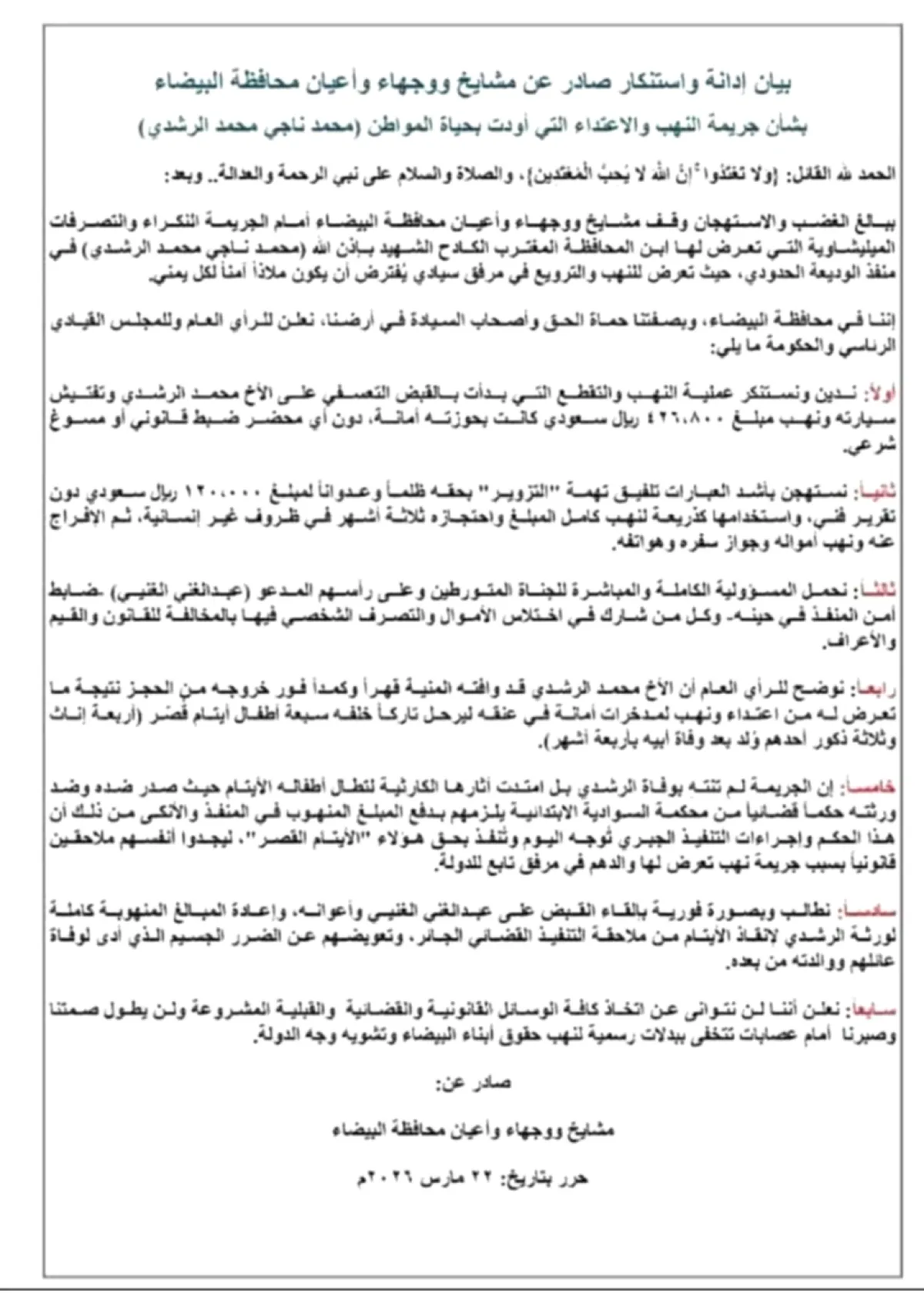 مشايخ ووجهاء البيضاء يدينون وفاة مواطن في منفذ الوديعة ويطالبون بمحاسبة المتورطين