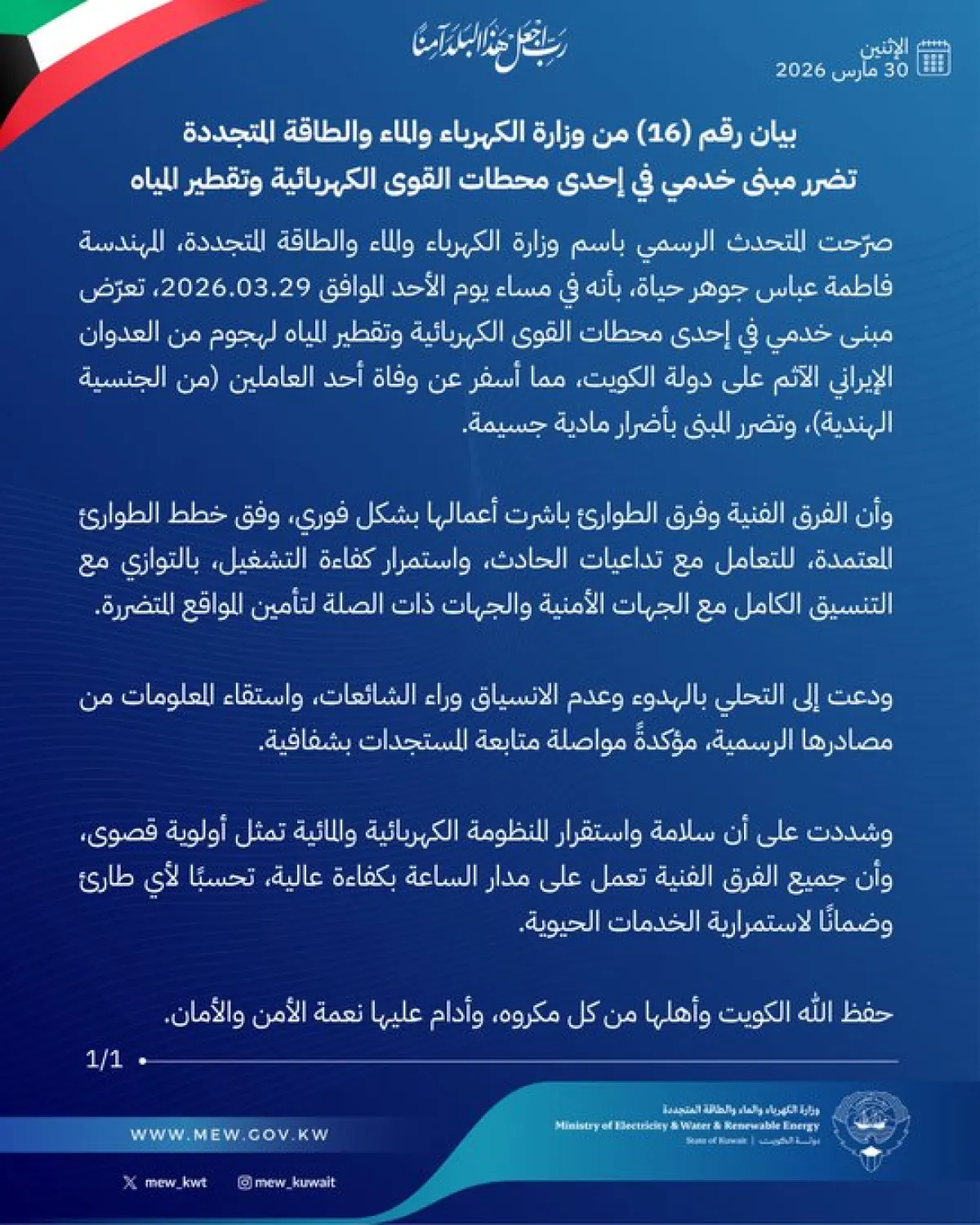 مقتل عامل هندي في هجوم إيراني على محطة كهرباء وتقطير مياه بالكويت