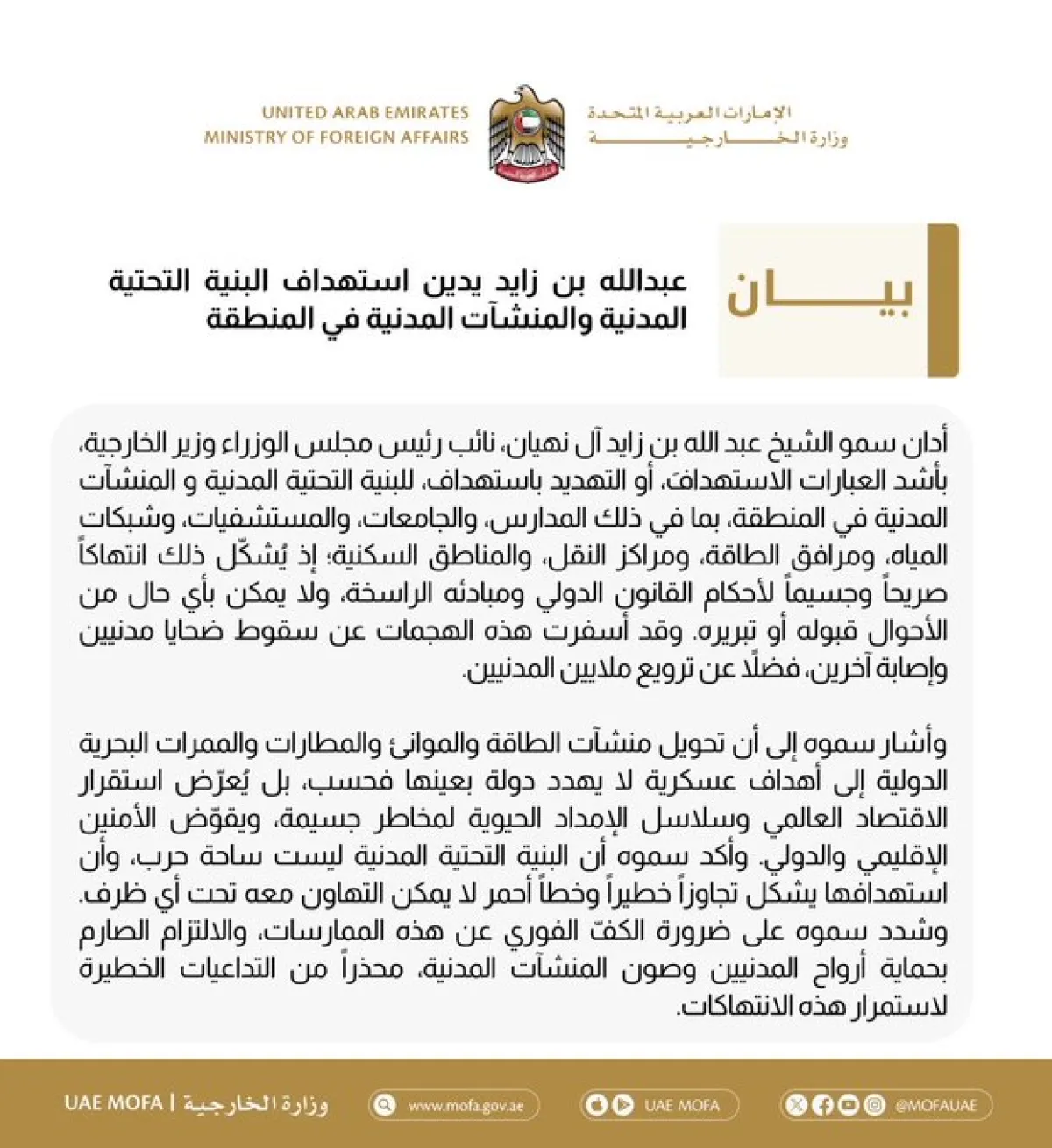 عبدالله بن زايد يدين استهداف البنى التحتية والمنشآت المدنية في المنطقة