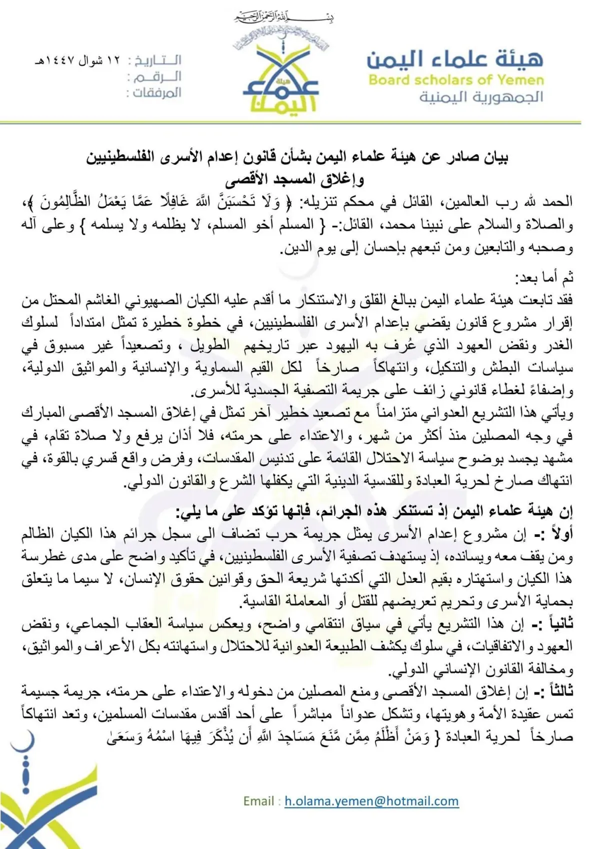 علماء اليمن يدينون بشدة مشروع إعدام الأسرى الفلسطينيين وإغلاق الأقصى