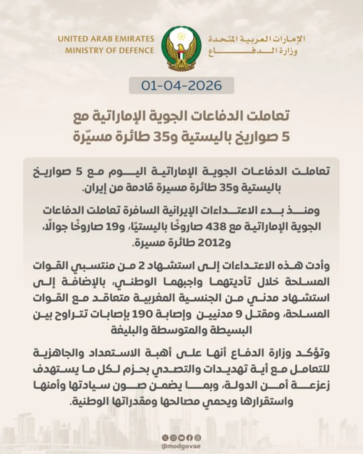 الدفاعات الإماراتية تتصدى لصواريخ وطائرات مسيرة إيرانية