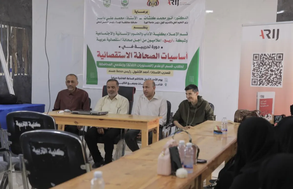 أريج تنفذ دورة متخصصة بجامعة المهرة لتعزيز مهارات الصحافة الاستقصائية