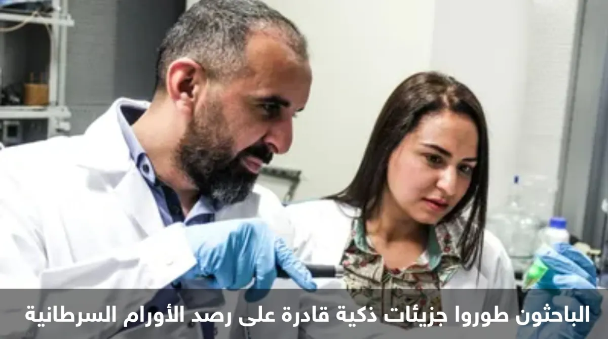 باحثون في نيويورك أبوظبي يطورون جزيئات ذكية لرصد الأورام وعلاجها