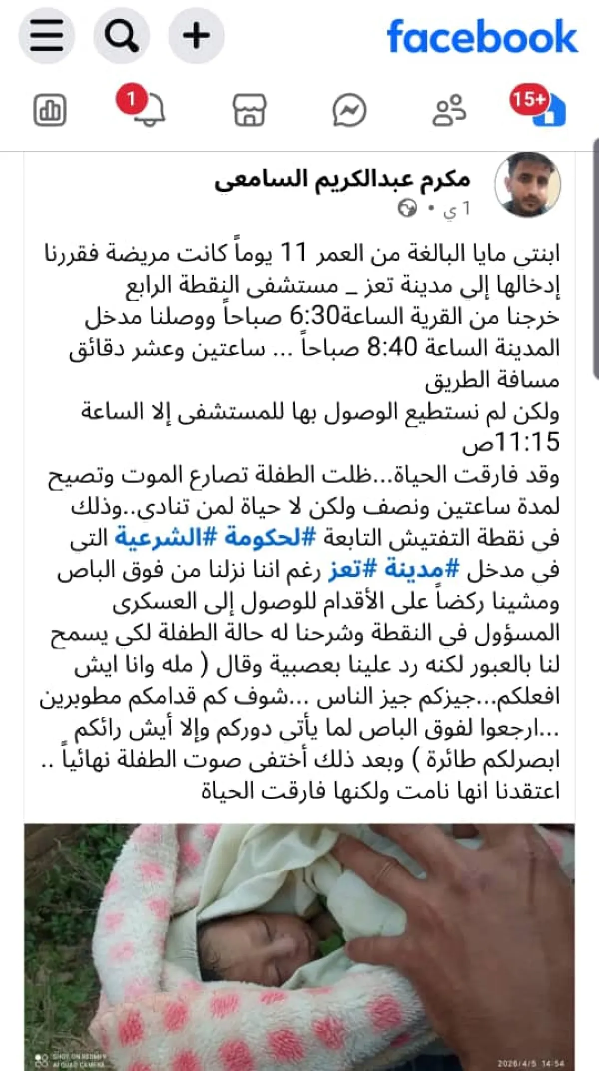 وفاة رضيعة عند مدخل مدينة تعز..  ووالدها يحمّل نقطة التفتيش الحكومية المسؤولية