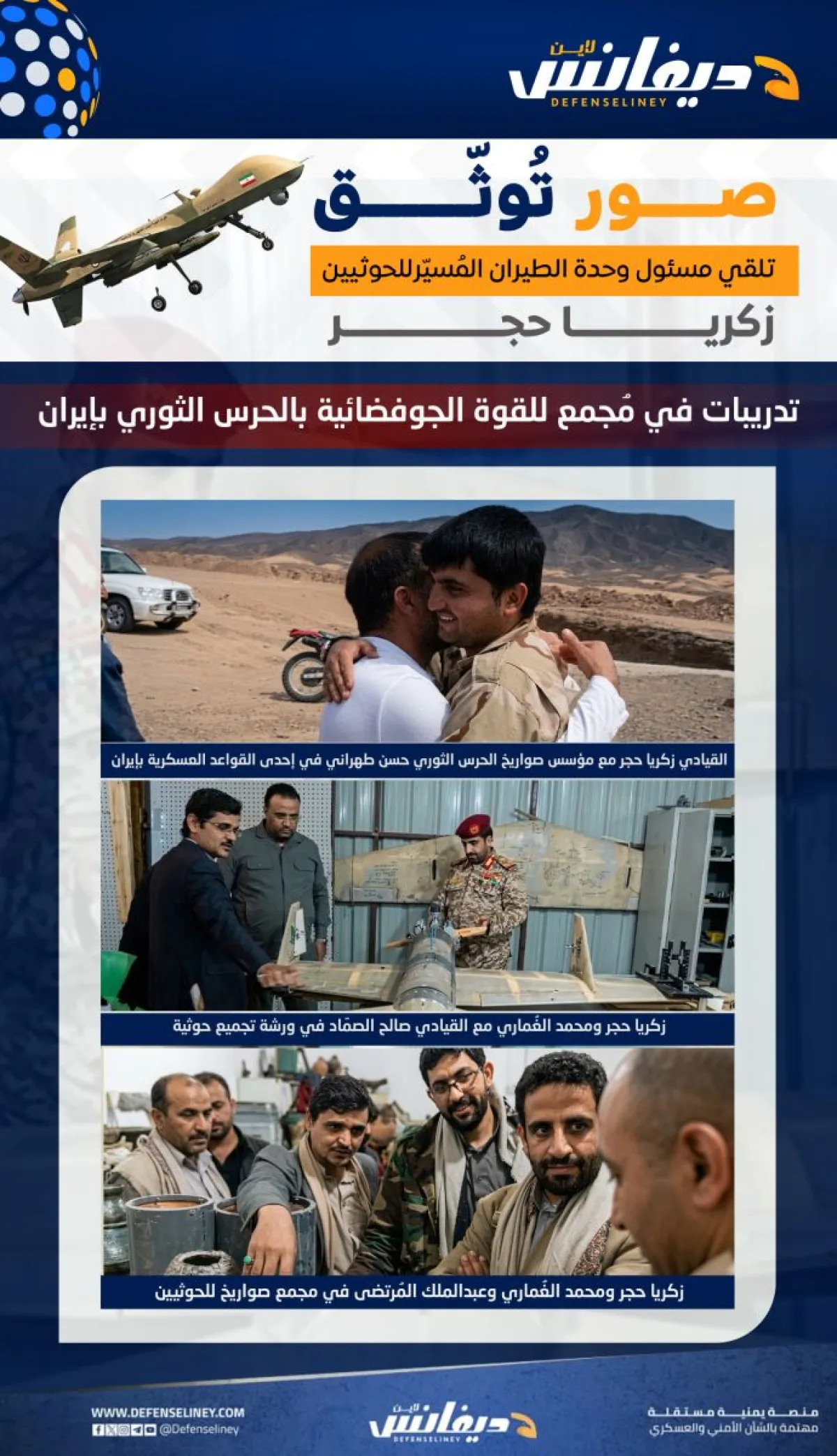 صور توثق تدريب قيادات حوثية بالصواريخ والطائرات المسيرة في إيران