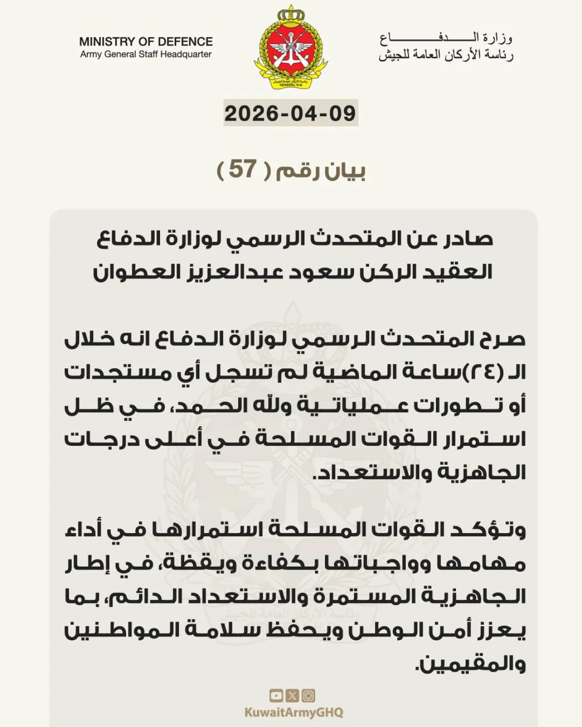 وزارة الدفاع: لا مستجدات عملياتية خلال 24 ساعة واستمرار الجاهزية