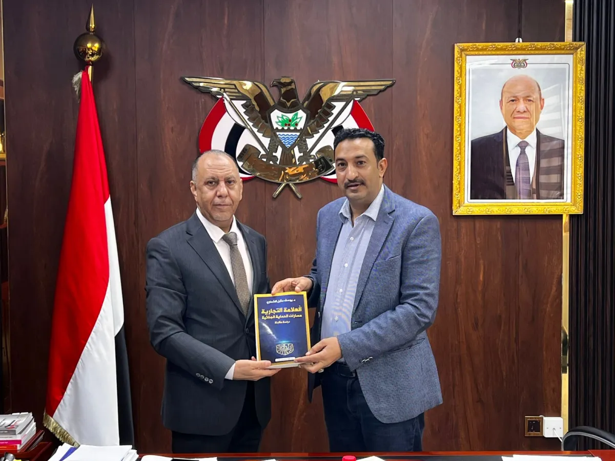 وزير الصناعة اليمني يتسلم كتاباً حول حماية العلامات التجارية ويعزز دعم المستثمرين