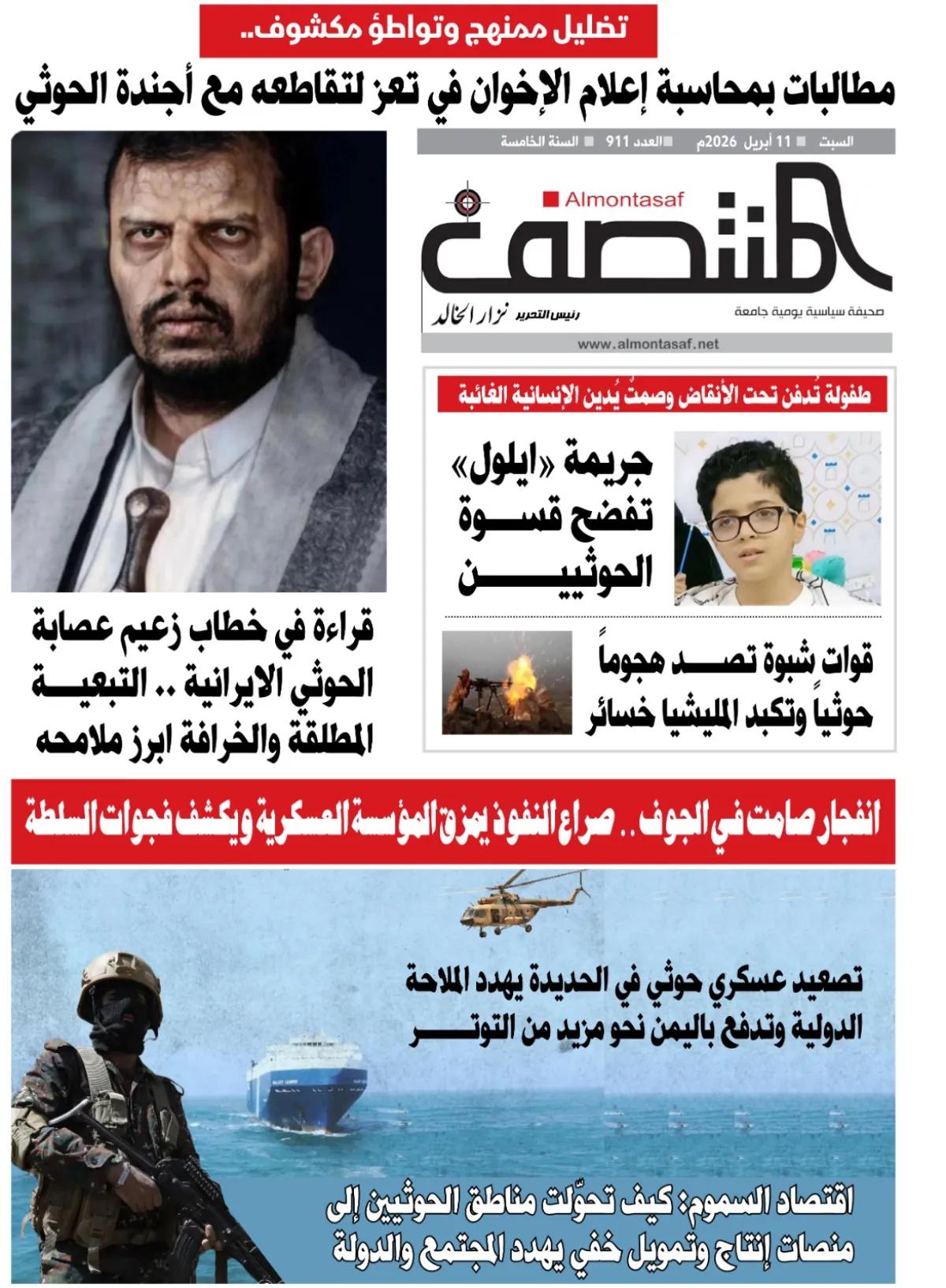 العدد 911من صحيفة المنتصف