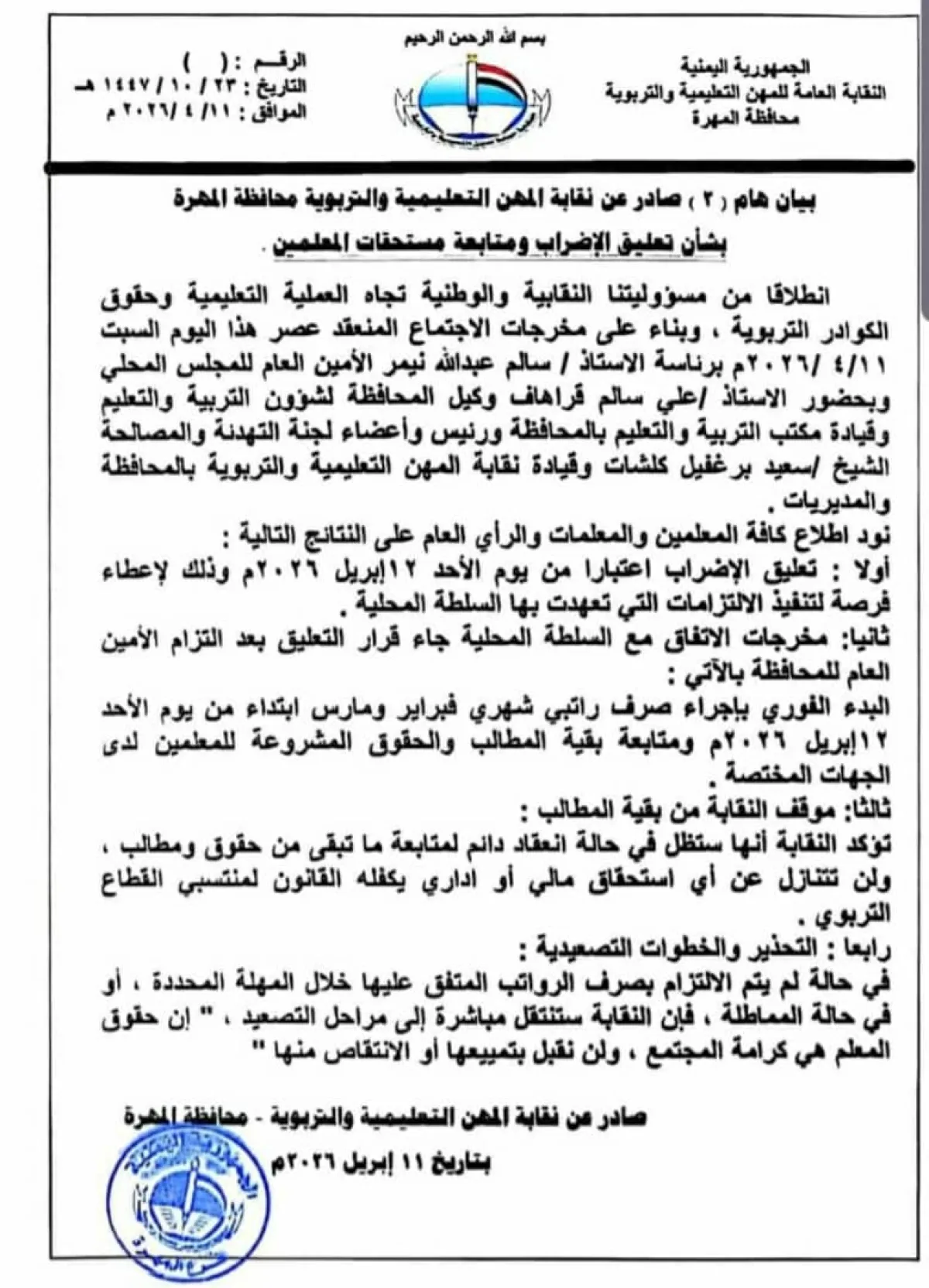 نقابة معلمي المهرة تعلن تعليق الإضراب بعد اتفاق على صرف الرواتب المتأخرة