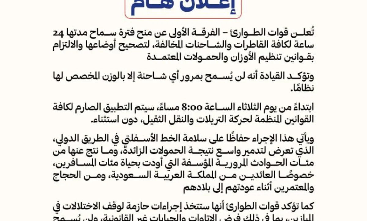 مهلة أخيرة لضبط حمولة الشاحنات قبل بدء إجراءات صارمة مساء الثلاثاء